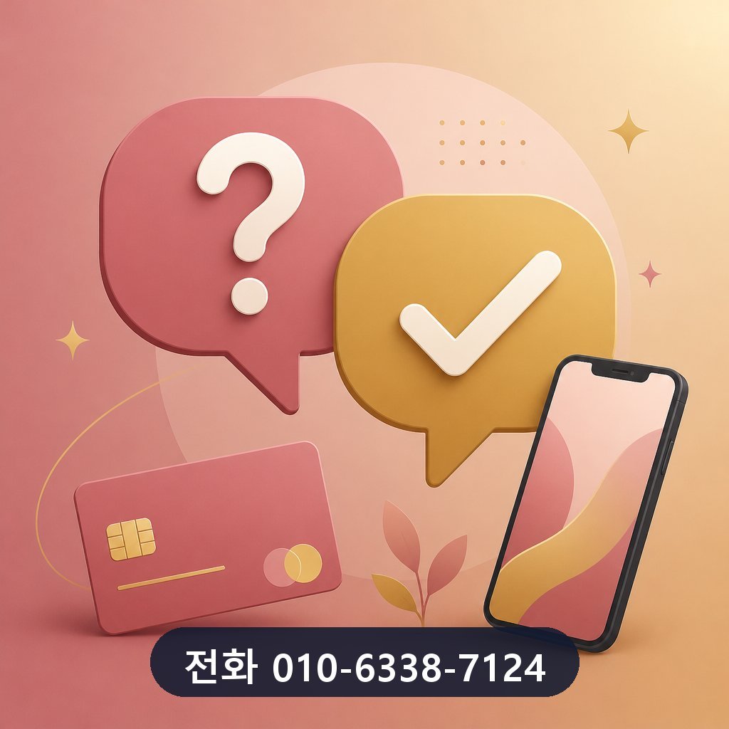 롯데카드 현금화 자주 묻는 질문 이미지 · 문의 010-6338-7124